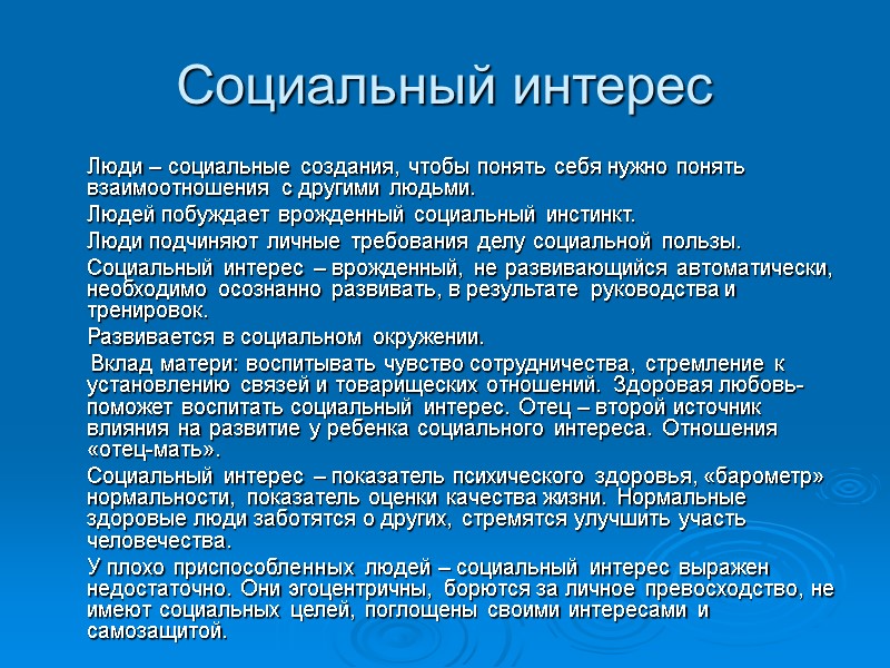 Социальный интерес   Люди – социальные создания, чтобы понять себя нужно понять взаимоотношения